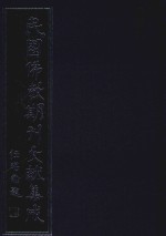 民国佛教期刊文献集成 正编 第89卷 觉有情 原刊影印