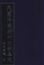 民国佛教期刊文献集成 正编 第82卷 佛教公论 莲社汇刊 原刊影印