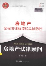 房地产法律顾问 房地产全程法律解读和风险防控