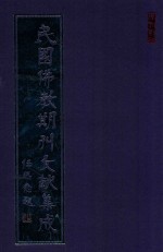 民国佛教期刊文献集成 正编 第18卷 频伽音随刊 仁智林丛刊 佛化周刊 原刊影印