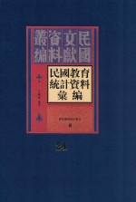 民国教育统计资料汇编 第24册