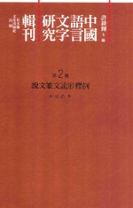 中国语言文字研究辑刊 二编 第2册 说文篆文讹形释例