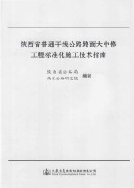 陕西省普通干线公路路面大中修工程标准化施工技术指南