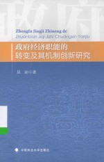 政府经济职能的转变及其机制创新研究