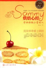 Sammy烘焙心经  学烘焙做小资女人