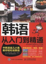 韩语从入门到精通 中韩混血儿小美教你轻松说韩语