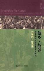 他乡 故乡 拉美华人社会百年演变研究 1847-1970