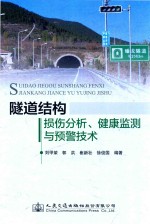 隧道结构损伤分析、健康监测与预警技术