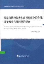 异质机构投资者在公司治理中的作用  基于双重代理问题的研究