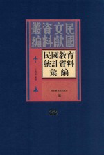 民国教育统计资料汇编 第22册