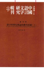 中国语言文字研究辑刊 三编 第1册 《三编》总目 汉字科学化理论与应用系统 上