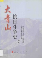 大青山抗日斗争史 新版