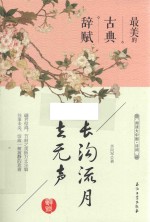 长沟流月去无声 最美的古典辞赋