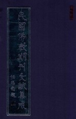 民国佛教期刊文献集成 正编 第144卷 观宗弘法社刊 原刊影印