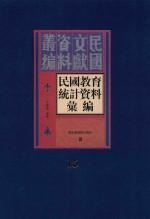 民国教育统计资料汇编 第15册