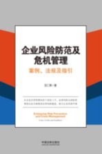 企业风险防范及危机管理案例、法规及指引