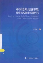 中国道路交通事故社会救助基金制度研究