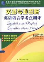 北京环球时代学校英语专业考研点睛丛书 英语专业考研英语语言学考点测评