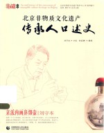 北京非物质文化遗产传承人口述史 京派内画鼻烟壶·刘守本