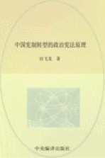 北航高研院·法政文丛 中国宪制转型的政治宪法原理