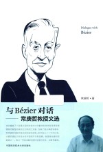 与Bezier对话 常庚哲教授文选