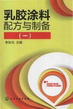 乳胶涂料配方与制备 1