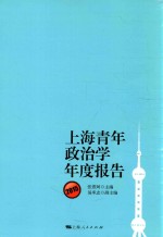 上海青年政治学年度报告 2015