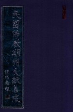 民国佛教期刊文献集成 正编 第19卷 佛学月刊 楞严特刊 楞严专刊 中国佛教会公报 原刊影印