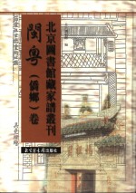 北京图书馆藏家谱丛刊 闽粤侨乡卷 第22册