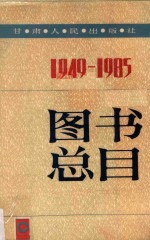 甘肃人民出版社图书总目 1949-1985