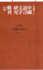 中国语言文字研究辑刊 二编 第18册 朱翱反切新考