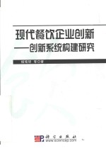 现代餐饮企业创新 创新系统构建研究