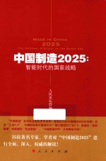 中国制造2025 智能时代的国家战略