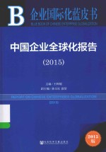 中国企业全球化报告 2015版