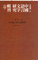 中国语言文字研究辑刊  四编  第11册  《毛诗》重言词研究