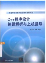 C++程序设计例题解析与上机指导