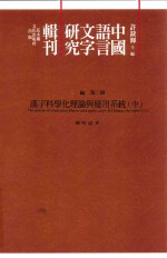 中国语言文字研究辑刊 三编 第2册 汉字科学化理论与应用系统 中