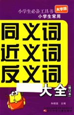 大字版小学生常用同义词近义词反义词大全 修订本