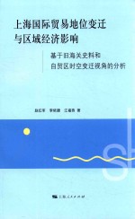 上海国际贸易地位变迁与区域经济影响 基于旧海关史料和自贸区时空变迁视角的分析