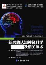 新兴的认知神经科学及相关技术