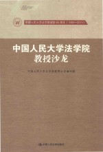 中国人民大学法学院教授沙龙  中国人民大学法学院建院65周年  1950-2015