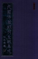 民国佛教期刊文献集成 正编 第184卷 海潮音 原刊影印