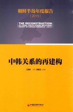 朝鲜半岛年度报告 2015 中韩关系的再建构