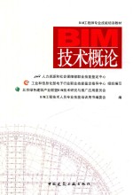 BIM工程师专业技能培训教材  BIM技术概论