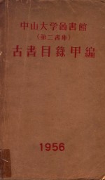 中山大学图书馆 第二书库 古书目录 甲编