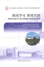 阳光学习阳光生活旅游类高职学生综合素质提升的实践与探索