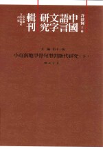 中国语言文字研究辑刊 五编 第13册 小屯南地甲骨句型与断代研究 下