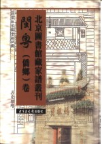 北京图书馆藏家谱丛刊 闽粤侨乡卷 第26册