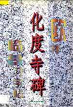 欧体《化度寺碑》临摹习字帖