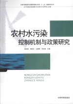 农村水污染控制机制与政策研究